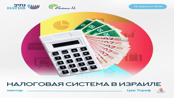 ВЕБ-АКАДЕМИЯ НАТИВ: "НАЛОГОВАЯ СИСТЕМА В ИЗРАИЛЕ"/ В 19:00