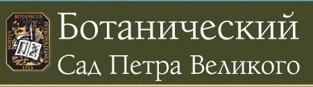 Ботанический сад Петра Великого
