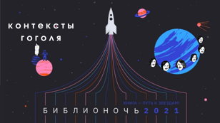 Библионочь: Контексты Гоголя