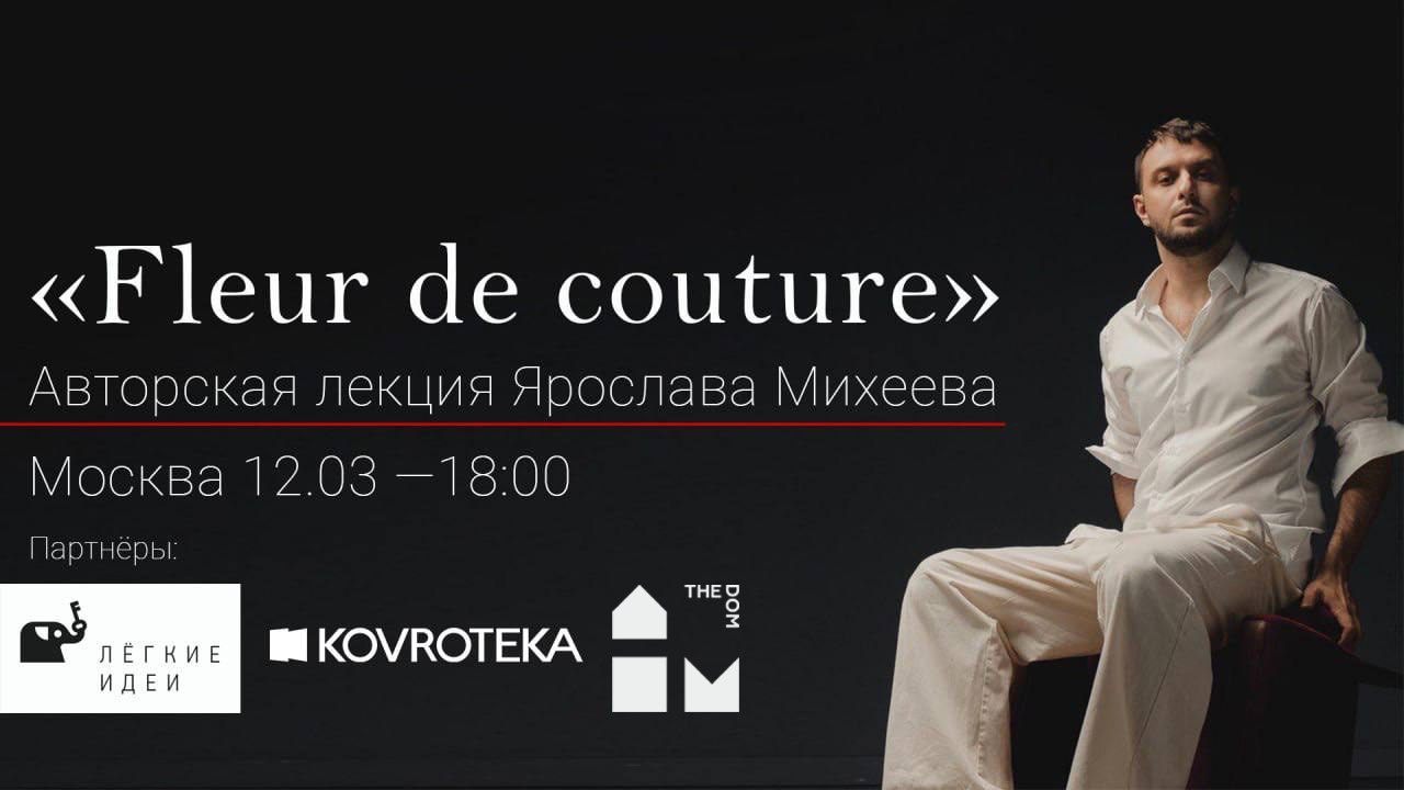 Лекция Ярослава Михеева "Fleur de Couture"