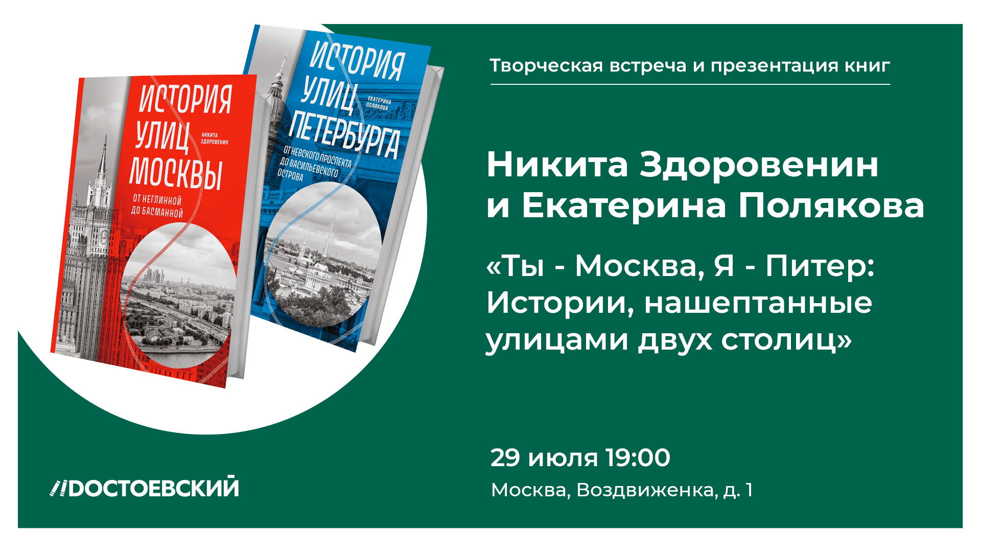 Встреча "Ты — Москва, я — Питер: истории, нашёптанные улицами двух столиц"