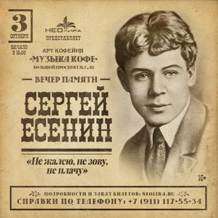 Вечер памяти Сергея Есенина "Не жалею, не зову, не плачу"