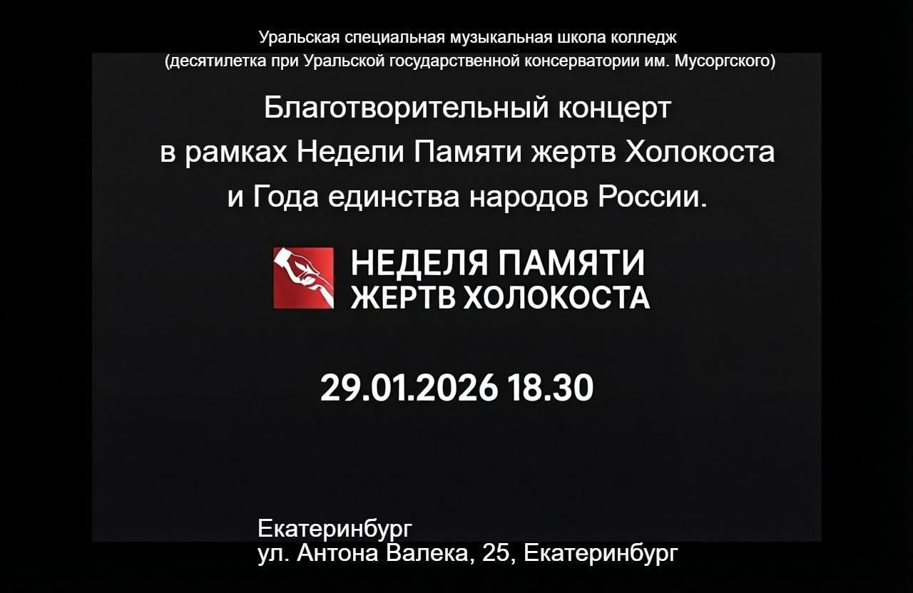 Благотворительный концерт в рамках Недели Памяти жертв Холокоста и Года единства народов России