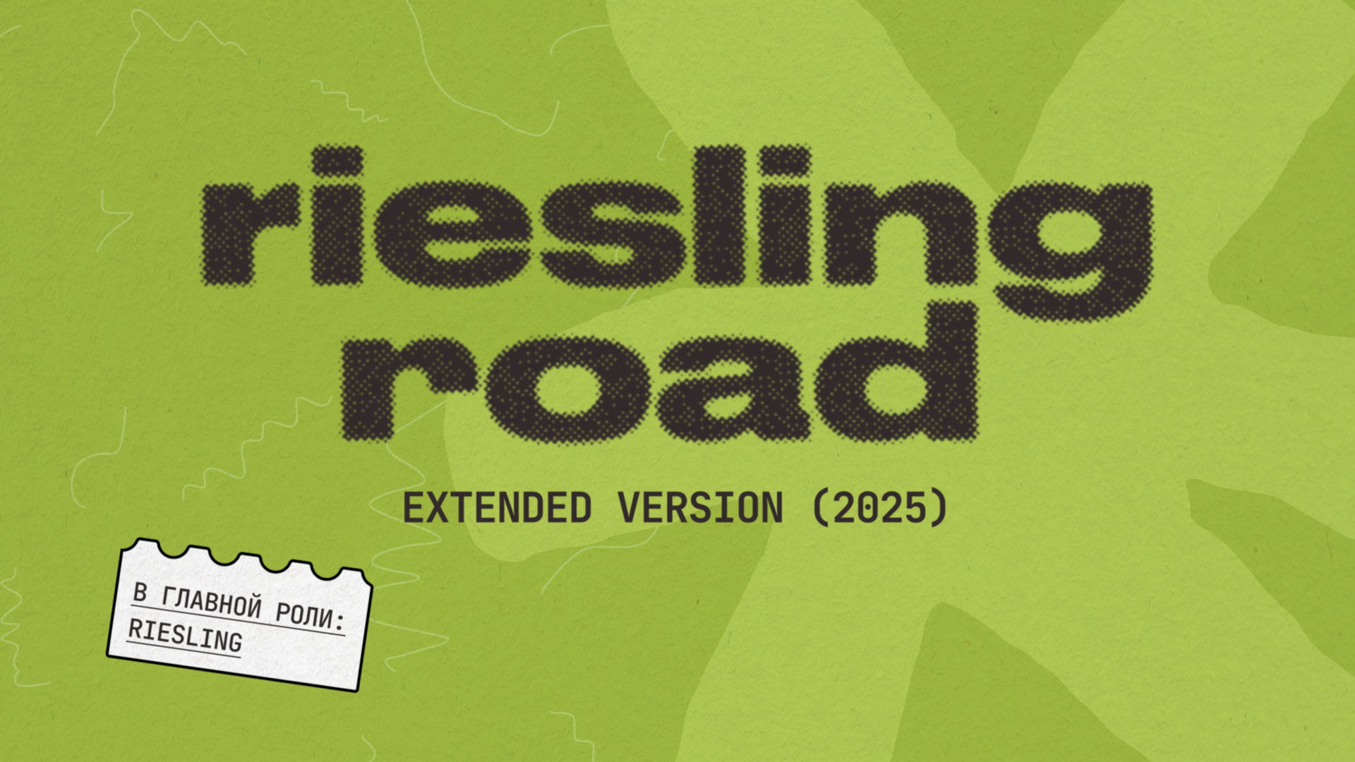 Riesling Road фестиваль рислингов и не только! 2025, Москва