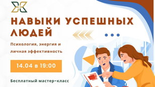 "Навыки успешных людей: психология, энергия и личная эффективность" - Бесплатный мастер-класс