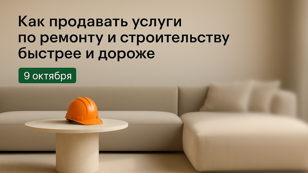 Закрытый показ сервиса визуализации для строителей и ремонтников: как продавать услуги по ремонту быстрее и дороже