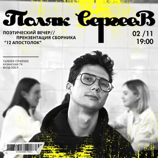 Поляк Сергеев презентация сборника/большой концерт