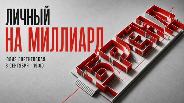 Личный бренд на миллиард: лекция с Юлией Бортневской