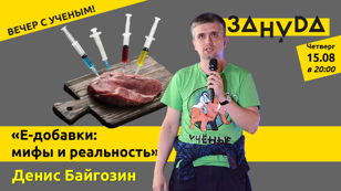Денис Байгозин лекция: «Е-добавки: мифы и реальность»  