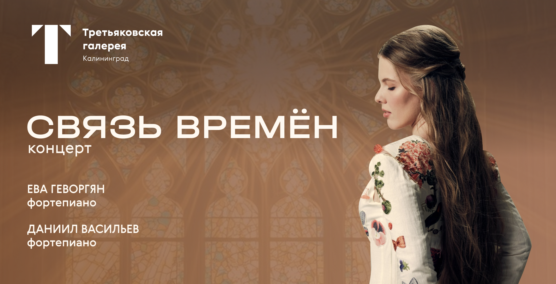 Концерт "Связь времён"