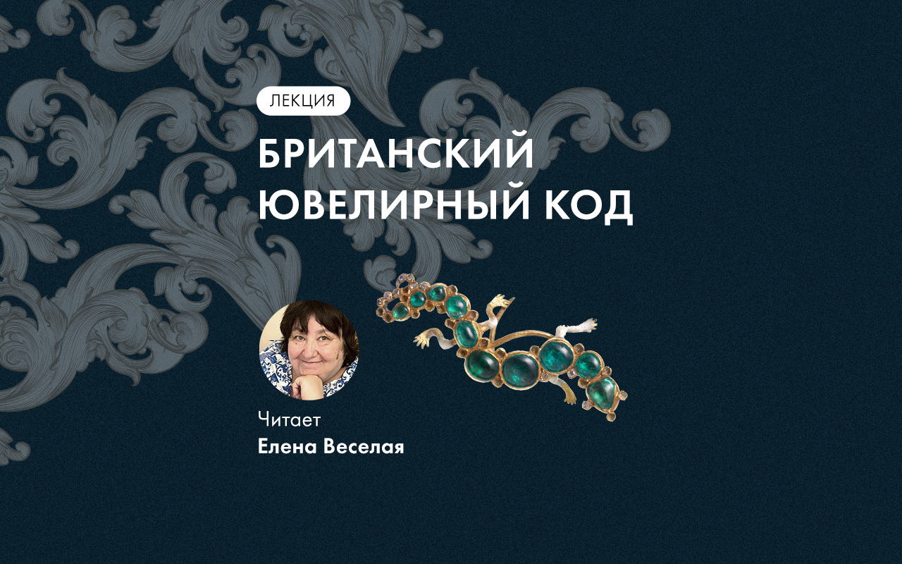 Лекция Е.Веселой «От Чипсайдского клада до наших дней: британский ювелирный код»