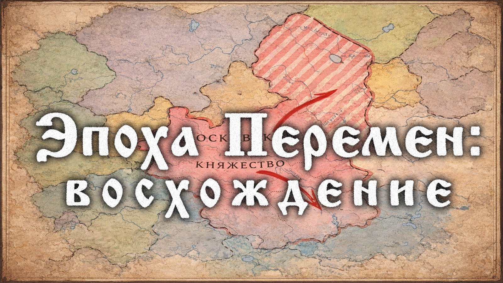 Командная игра живого действия "эпоха перемен: восхождение"