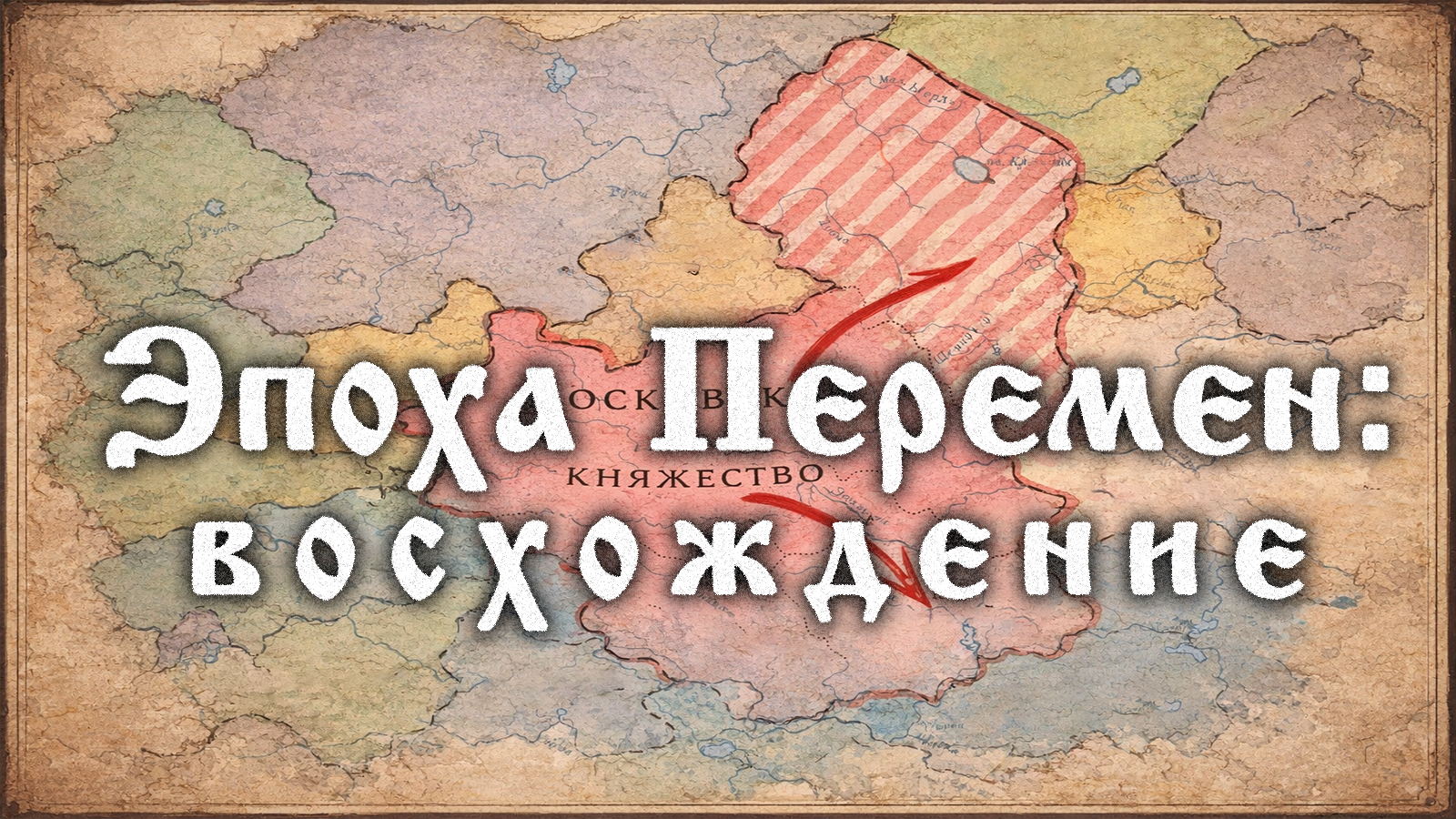 Командная игра живого действия "Эпоха перемен: Восхождение"