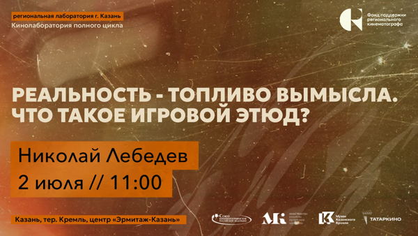 Лекция "Реальность топливо вымысла. Что такое игровой этюд?”, спикер Николай Лебедев