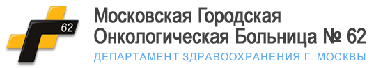 Московская городская онкологическая больница №62