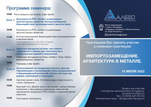 Семинар-практикум : Импортозамещение, Архитектура в металле. г. Санкт-Петербург, 2022г.