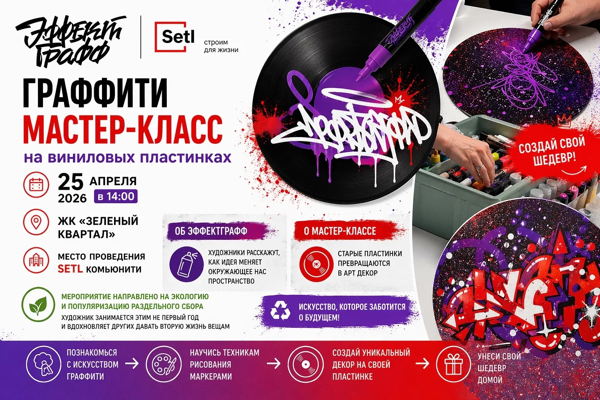 Эко-Мастер класс ГРАФФИТИ НА ВИНИЛЕ