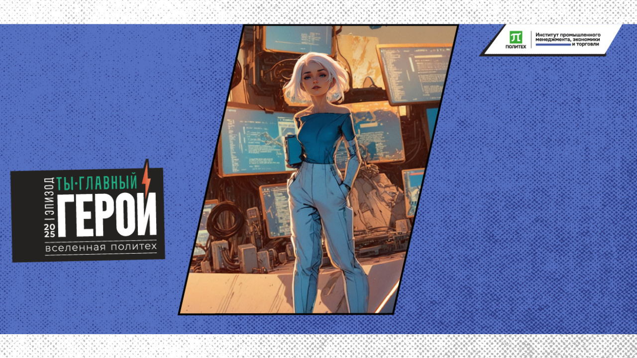 Институт промышленного менеджмента, экономики и торговли Политеха: День открытых дверей. Офлайн + Онлайн