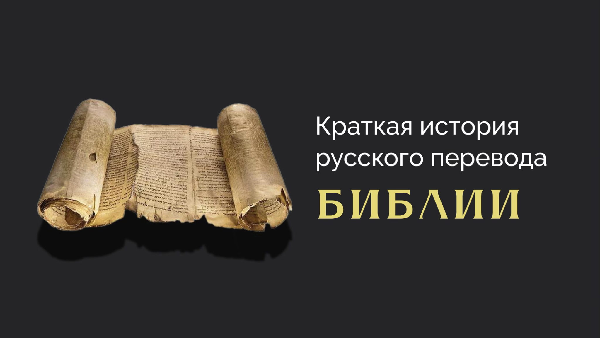 ИСТОРИЯ РУССКОГО ПЕРЕВОДА БИБЛИИ. ДИАЛОГ С КОЛЛЕКЦИОНЕРОМ