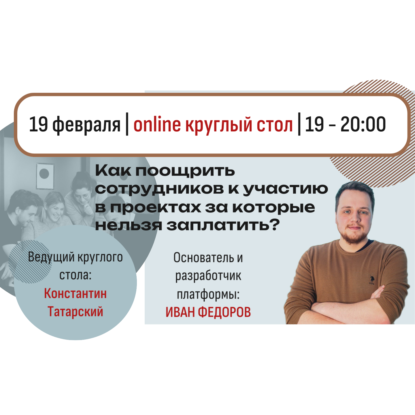 "Как вовлечь сотрудников в проекты за которые нельзя заплатить?" в 19:00 20:00 online круглый стол