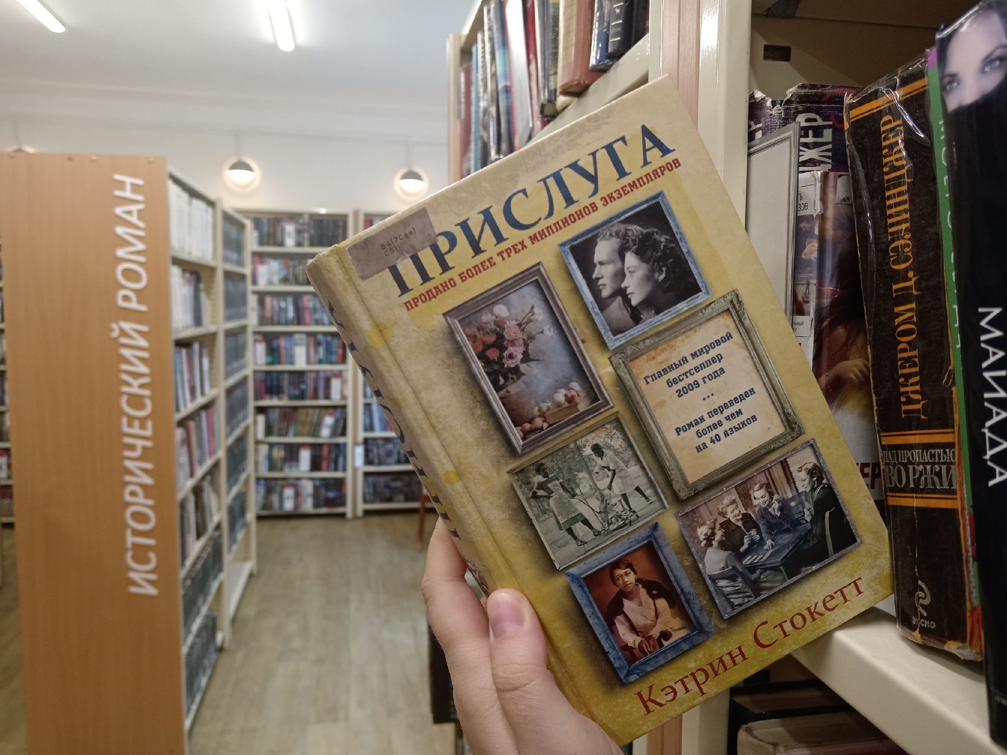 Книжный клуб «Прислуга» Кэтрин Стокетт