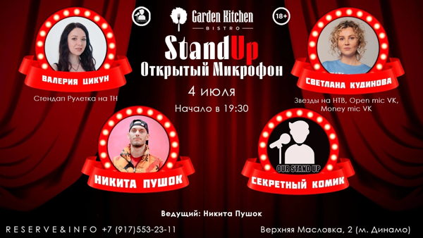Стендап Открытый Микрофон