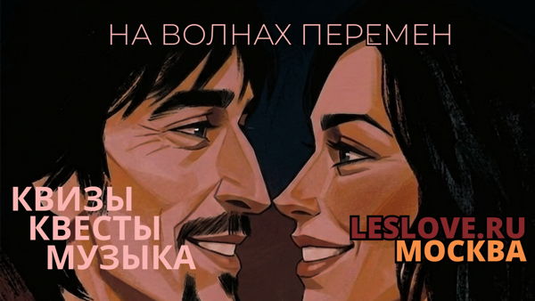 Вечеринка на волнах перемен