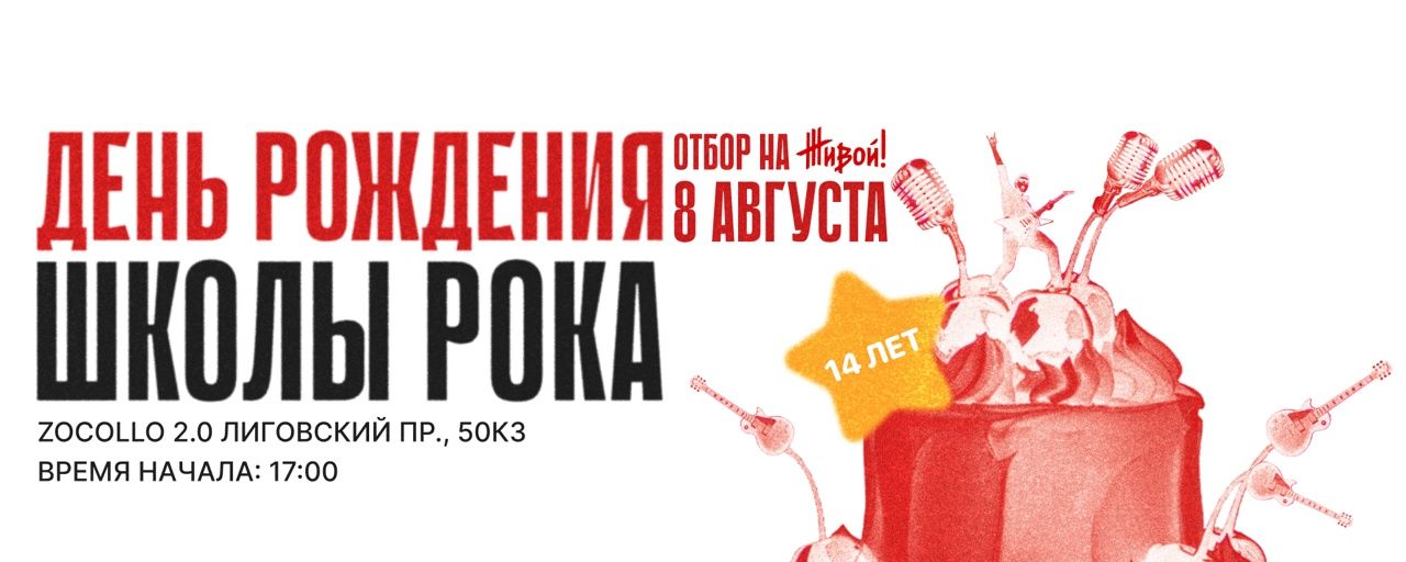 ДЕНЬ РОЖДЕНИЯ ШКОЛЫ РОКА | 14 ЛЕТ | 2025