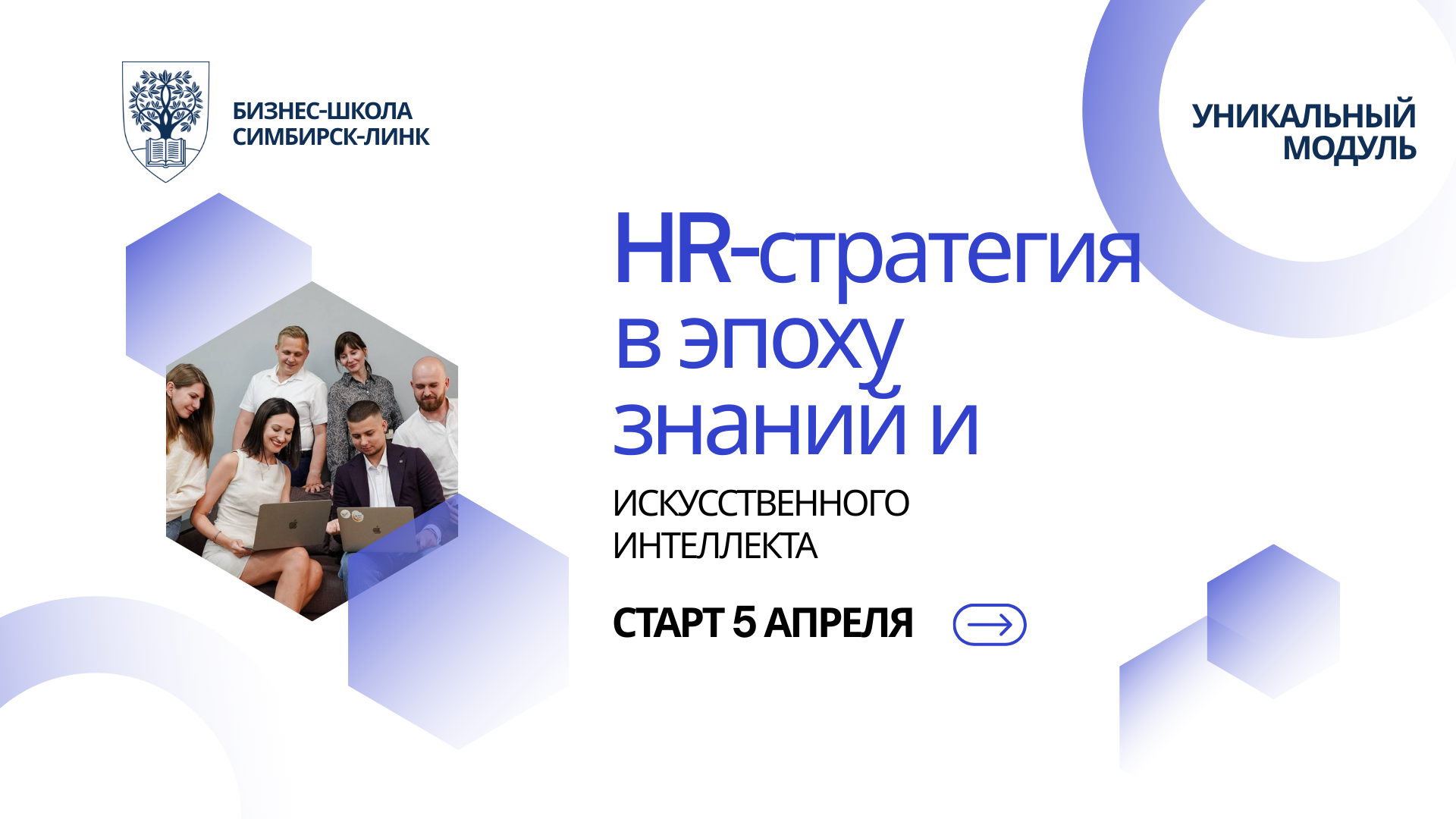 Уникальный модуль "HR-стратегия в эпоху знаний и искусственного интеллекта"