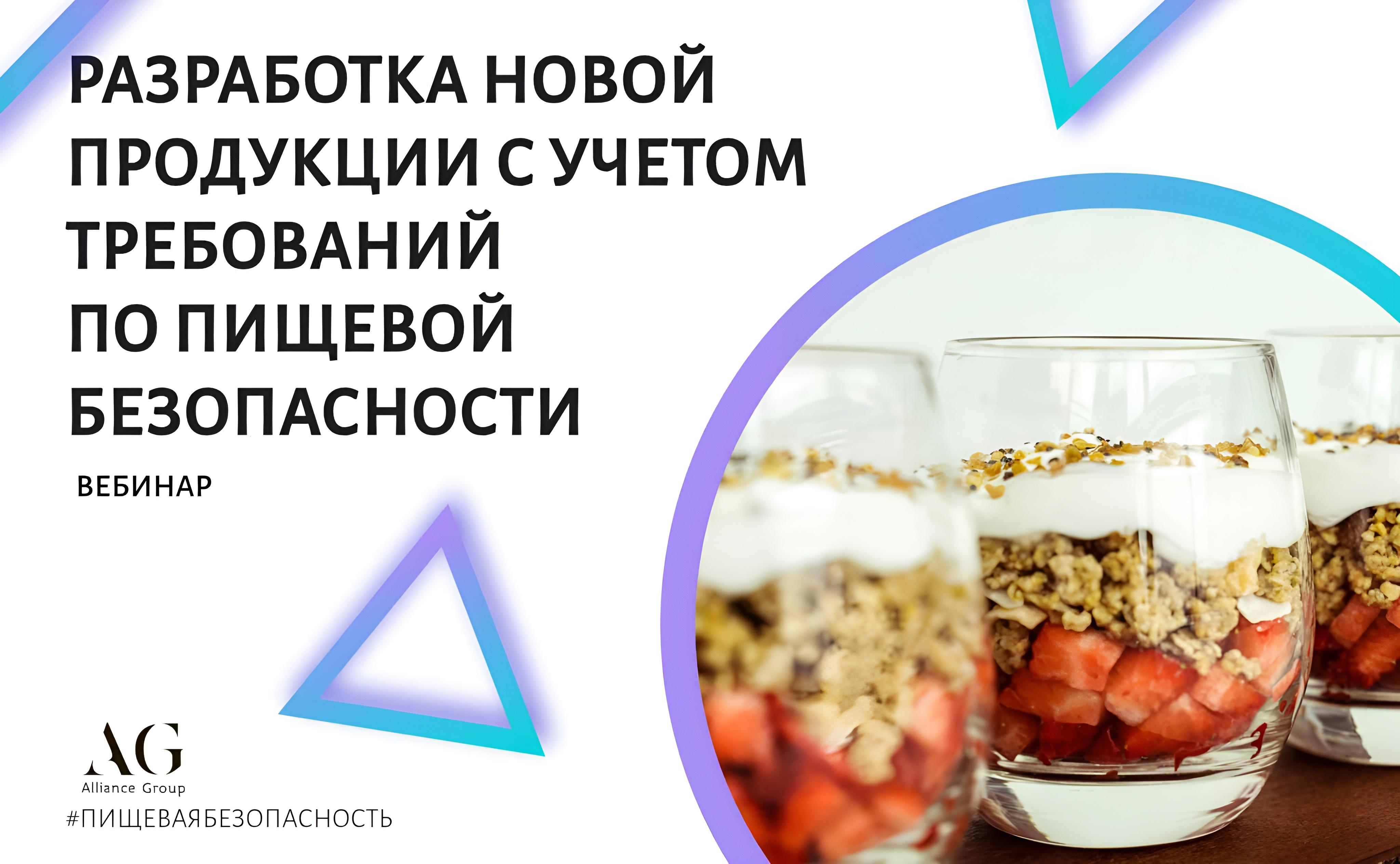 Процедура разработки новой продукции с учетом требований по пищевой безопасности (вебинар)
