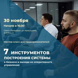Мастер-класс "7 инструментов построения системы в бизнесе и выхода из оперативного управления" 