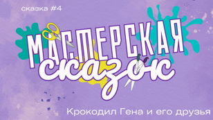 Крокодил Гена и его друзья 6+