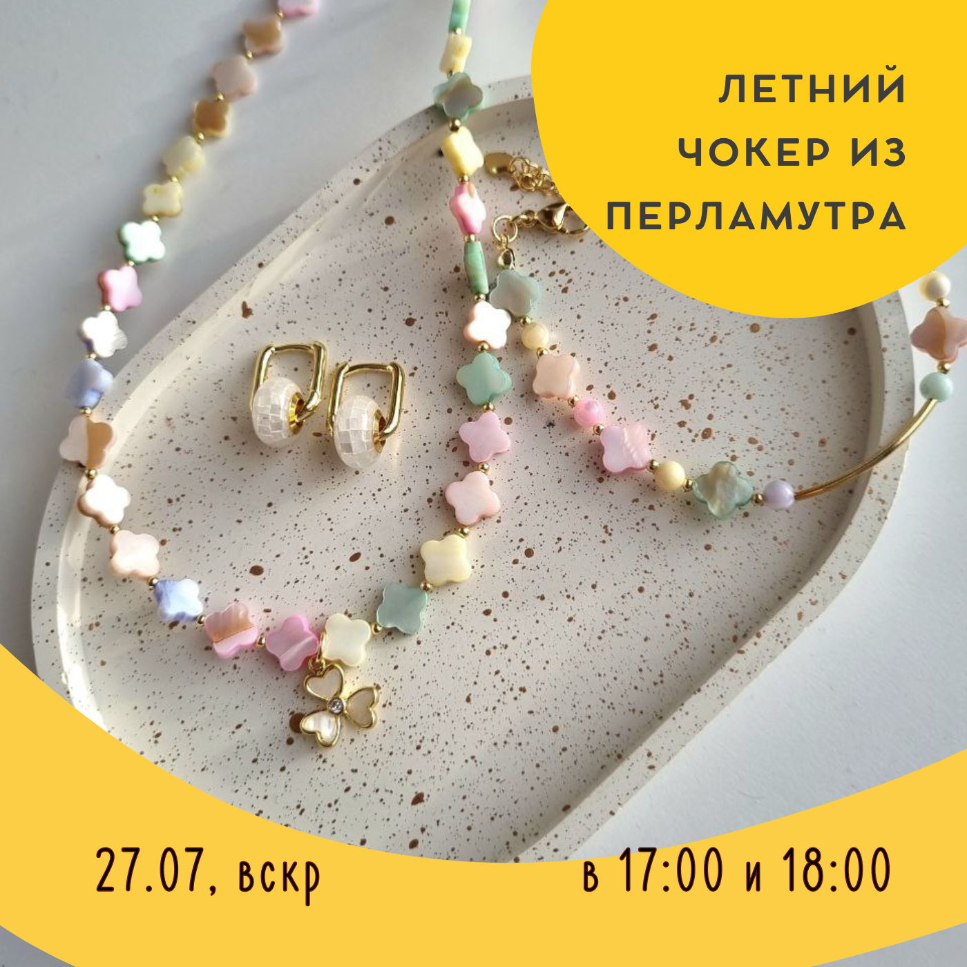 Мастер-класс "Летний чокер из перламутра"