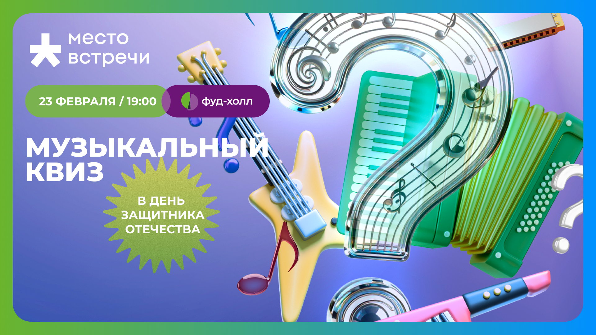 Музыкальный квиз в честь 23 февраля