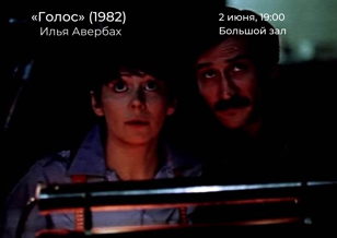 Возвращение в Ленинград: «Голос»