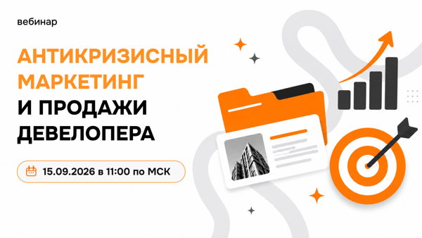 Антикризисный маркетинг и продажи девелопера