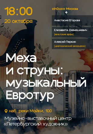 Меха и струны: музыкальный Евротур