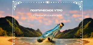 Поэтическое утро с Юлианой Каминской