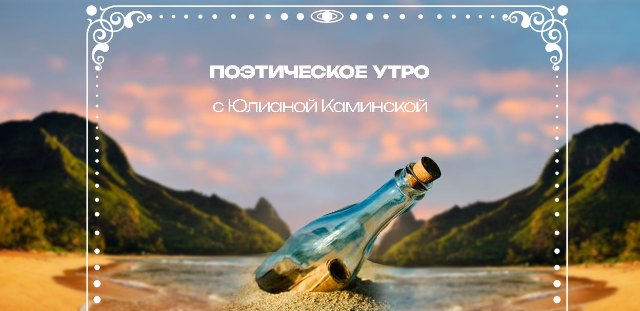 Поэтическое утро с Юлианой Каминской