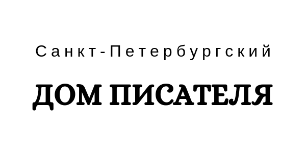 Санкт-Петербургский "Дом писателя"