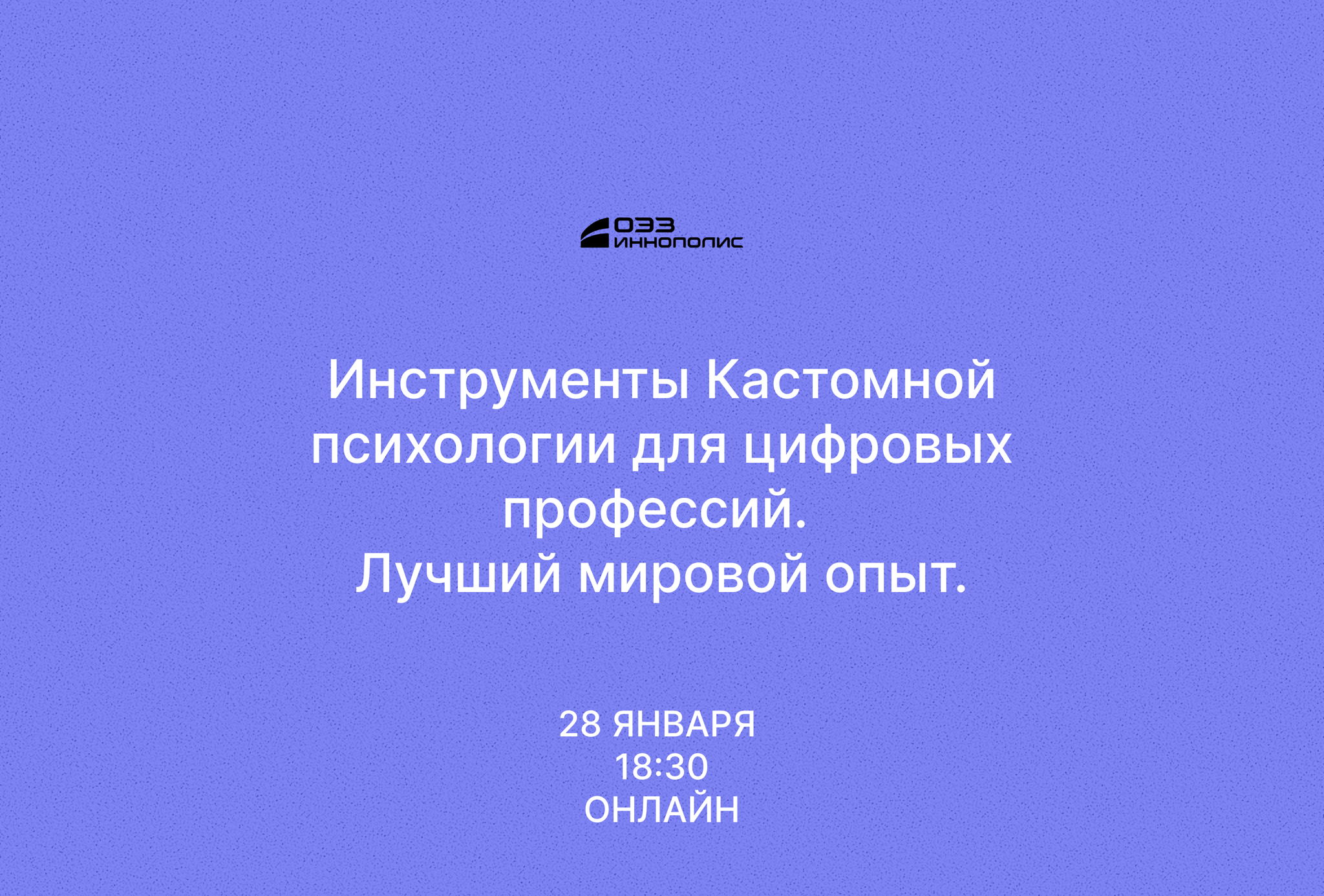 Воркшоп: Инструменты Кастомной психологии для цифровых профессий. Лучший мировой опыт (онлайн-трансляция)