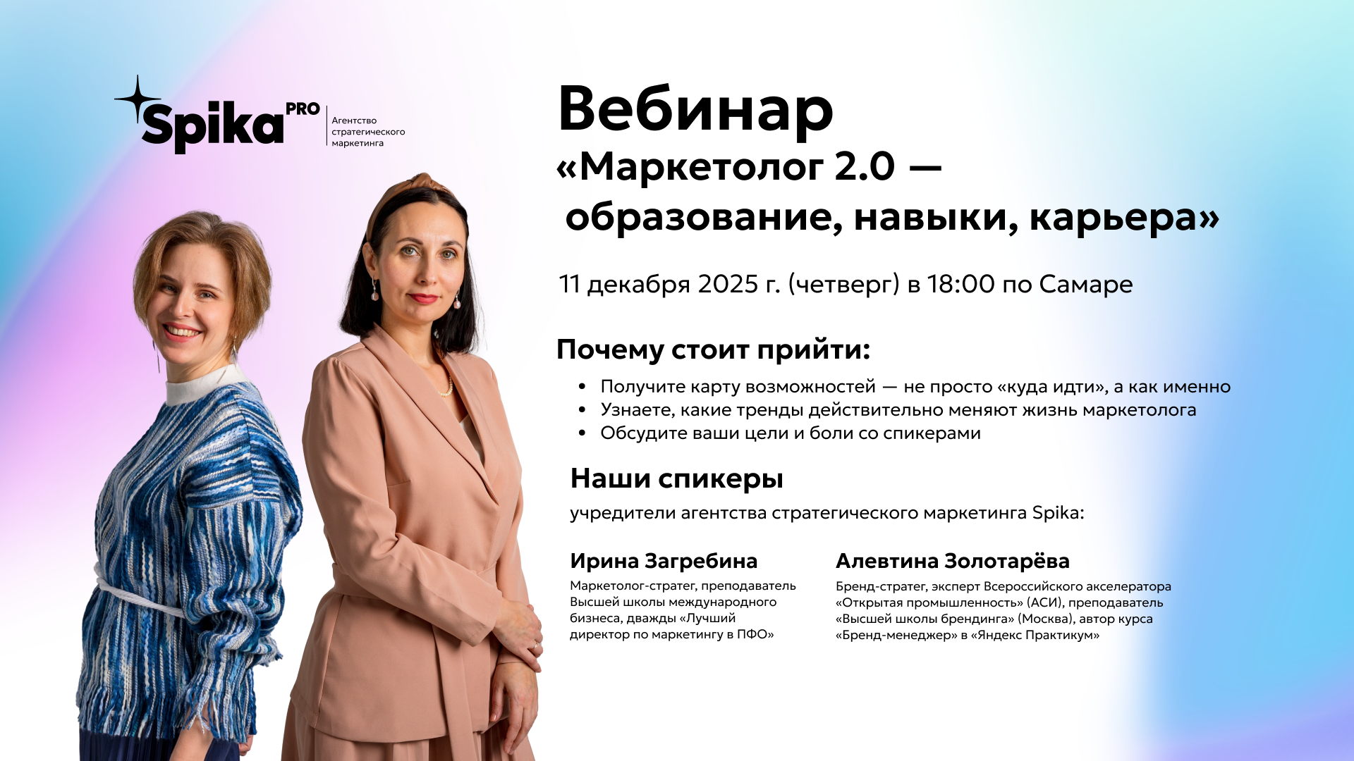 Вебинар «Маркетолог 2.0: образование, навыки, карьера»