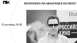 Возможен ли авангард в XXI веке?