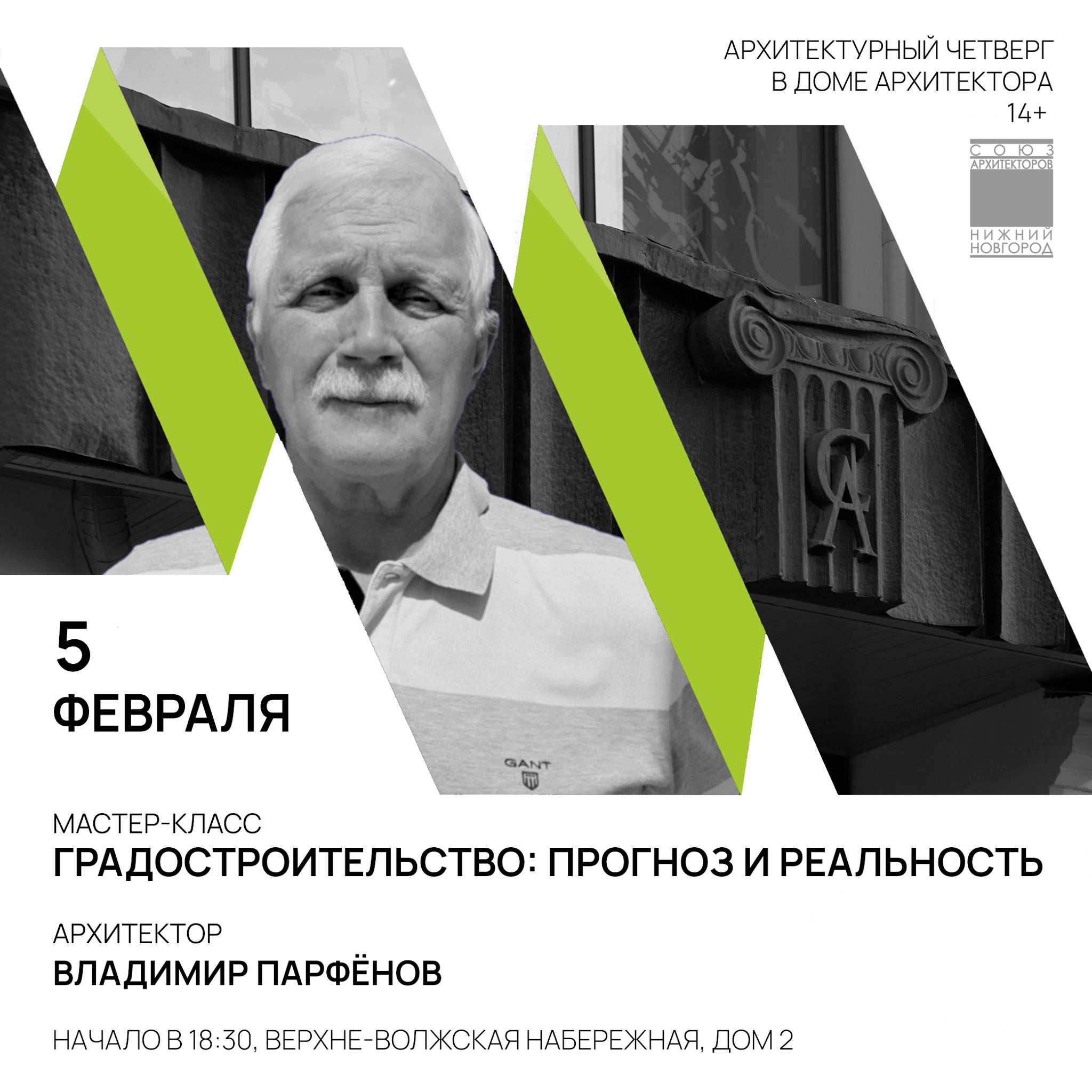 Архитектурный Четверг в Доме Архитектора