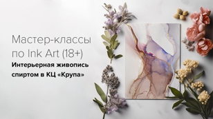  Мастер-класс: Рисование интерьерной картины спиртовыми чернилами