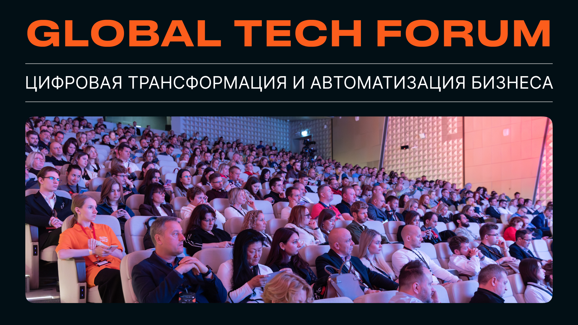 Global tech forum | цифровая трансформация и автоматизация бизнеса