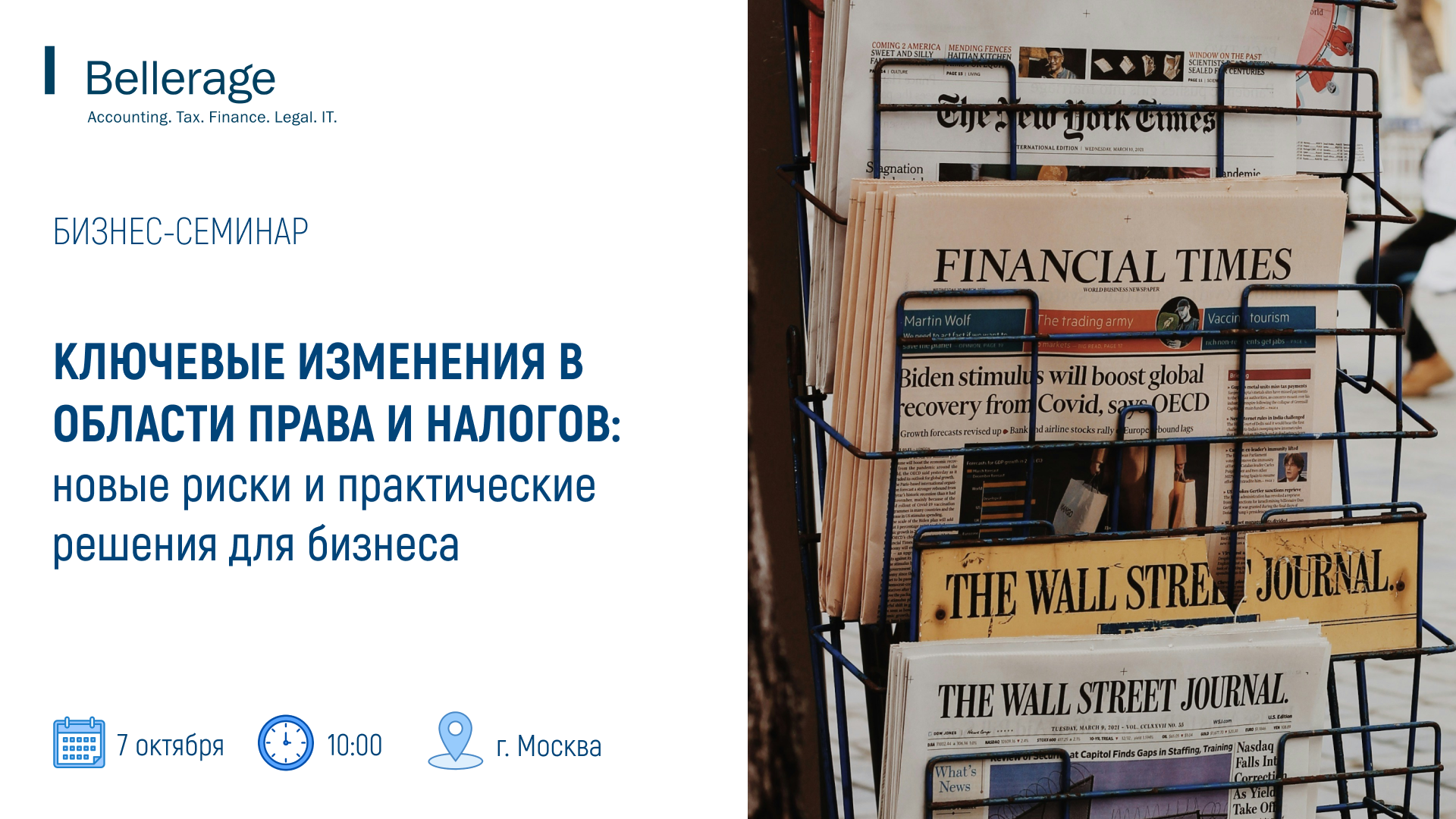 Ключевые изменения в области права и налогов: новые риски и практические решения для бизнеса