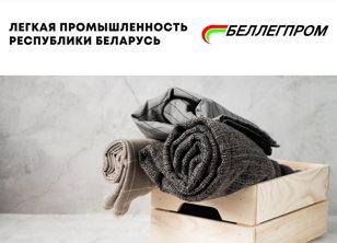 Встреча с представителями бизнеса текстильной промышленности Республики Беларусь