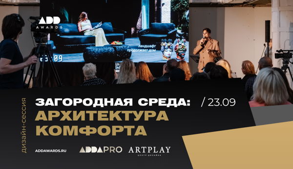Дизайн-сессия "Загородная среда: архитектура комфорта