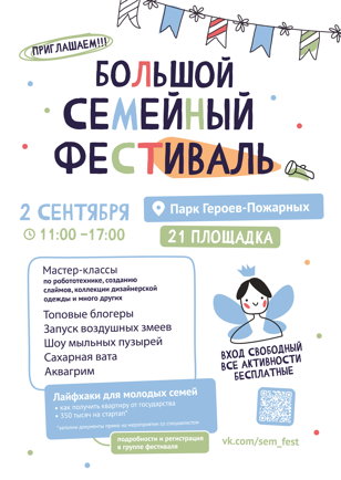 Большой семейный фестиваль